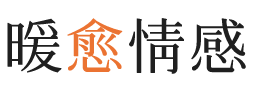 韶关暖愈情感